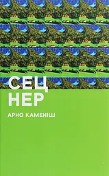 Сец Нер - Арно Каменіш