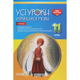 Усі уроки української мови 11 клас 1 семестр -