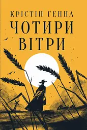 Чотири вітри - Крістін Генна
