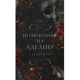 Гра в кота і мишу. 2: Полювання на Аделіну - Х. Д. Карлтон BookChef (9786175482308)