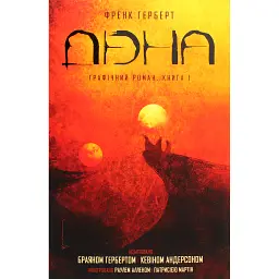 Дюна. Книга 1 - Френк Герберт