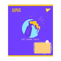 Зошит Yes предметний ХІМІЯ Ukraine forever 48 аркушів, клітинка (766784)