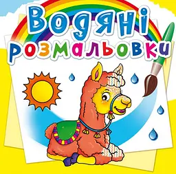 Книга Водяні розмальовки. Зоопарк» водна розмальовка для малюків