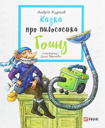Казка про пилососика Гошу - Андрій Курков