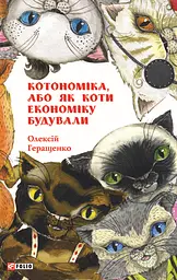 Котономіка, або Як коти економіку будували - Олексій Геращенко