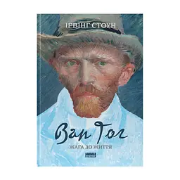 Книга Ван Гог. Жага до життя - Ірвінг Стоун Наш Формат (9786177863235)