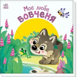 Дитяча книжка "Моє любе вовченя" Ранок 1707008 серія "Мій любий малюк"
