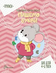 Прописи. Пишемо букви