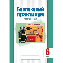 Безпековий практикум. Робочий зошит 6 клас - Тетяна Воронцова