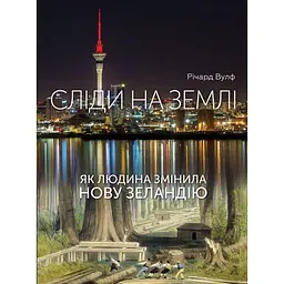 Сліди на землі. Як людина змінила Нову Зеландію - Річард Вулф