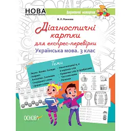 Діагностичні картки для експрес-перевірки. Українська мова. 3 клас - Вікторія Рожнова