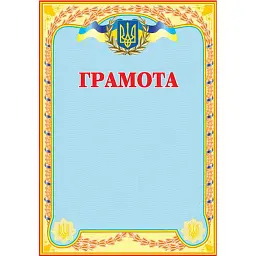 Грамота українська (блакитна) -