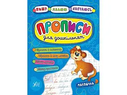 Прописи УЛА Пишу. Малюю. Навчаюсь: для дошкільнят. Мавпочка