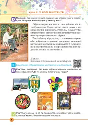 Мистецтво. Підручник інтегрованого курсу для 5 класу - Сергій Федун - мініатюра 7