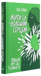 Жити із "зеленим серцем". Подбай про себе і планету - мініатюра 3