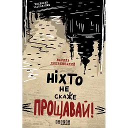 Ніхто не скаже «Прощавай!» - Василь Добрянський