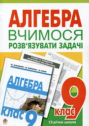 Вчимося розв’язувати задачі з алгебри. 9 клас. Посібник для тренування