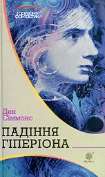 Падіння Гіперіона - Ден Сіммонс
