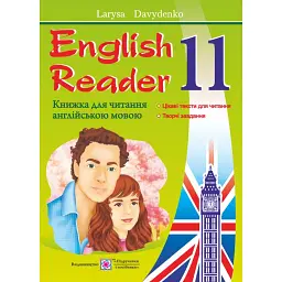 English Reader. Книга для читання англійською мовою. 11 клас - Лариса Давиденко