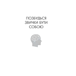 Позбудься звички бути собою. Зміни власне мислення - Джо Диспенза BookChef (9786175480939) - мініатюра 4