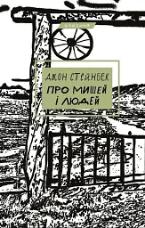 Про мишей і людей - Джон Стейнбек - мініатюра 11