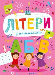 Літери з наліпками
