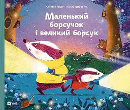 Маленький борсучок і великий борсук - Анетт Герцог