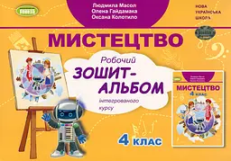 Мистецтво 4 клас. Зошит - альбом. Інтегрований курс