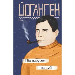 Під парусом на дубі - Майк Йогансен