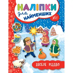 Наліпки для найменших. Веселе Різдво - Юлія Сікора