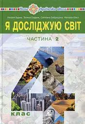 «Я досліджую світ» підручник для 4 класу. Частина 2