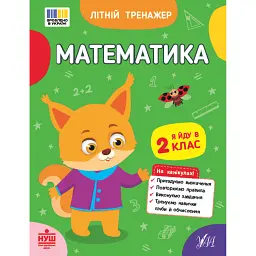 Літній тренажер. Математика. Я йду в 2 клас - Олена Собчук