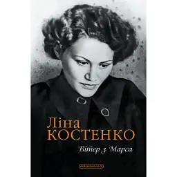 Вітер з Марса - Ліна Костенко