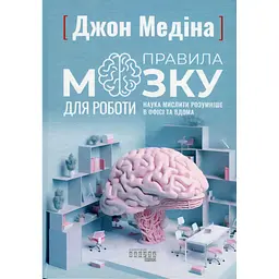 Книга Правила мозку для роботи. Наука мислити розумніше в офісі та вдома - Джон Медіна Фабула (9786175221051)