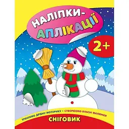 Наліпки для малят УЛА аплікації для малят: Сніговик