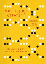 Мистецтво стратегії