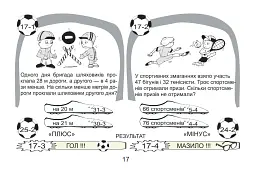 Футбольна математика. Книга-гра. 2 клас. Варіант 2 - Василь Тесля - мініатюра 6