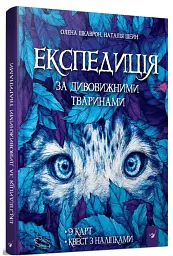 Експедиція за дивовижними тваринами