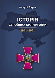 Історія Збройних Сил України 1991-2021