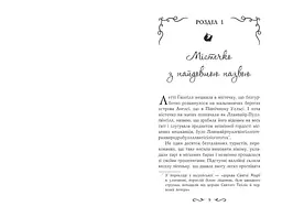 Летті Ґвінґілл. Колиска друїдів - Єва Сольська (Ч901921У) - мініатюра 4