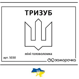 Заморочка. Тризуб (укр.) (5030з)