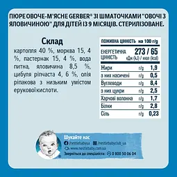 Пюре овочево-м’ясне Gerber Овочі з яловичиною з 9 місяців 190 г - мініатюра 2