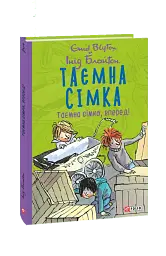 Таємна сімка. Книга 5. Таємна сімко, вперед!
