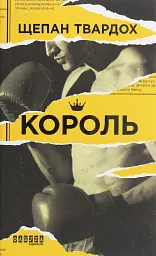 Король