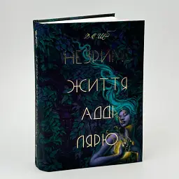 Незриме життя Адді Лярю - Вікторія Шваб | Книголав, книга українською, нова, тверда - мініатюра 2