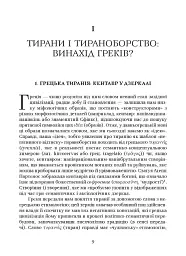Убити тирана. Історія тираноборства від Цезаря до Каддафі - мініатюра 4