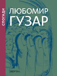 Любомир Гузар. Спогади