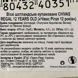 Уцінка. Віскі Chivas Regal 12 years old 40% 4.5 л (142828) - мініатюра 3