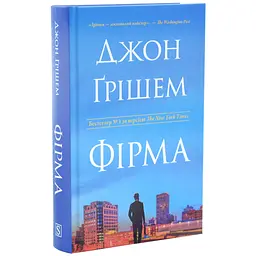 Фірма - Джон Ґрішем | КМ-БУКС, книга українською, нова, тверда