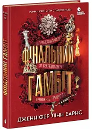 Финальный гамбит - Дженнифер Линн Барнс | Readberry, книга на украинском, новая, твердая